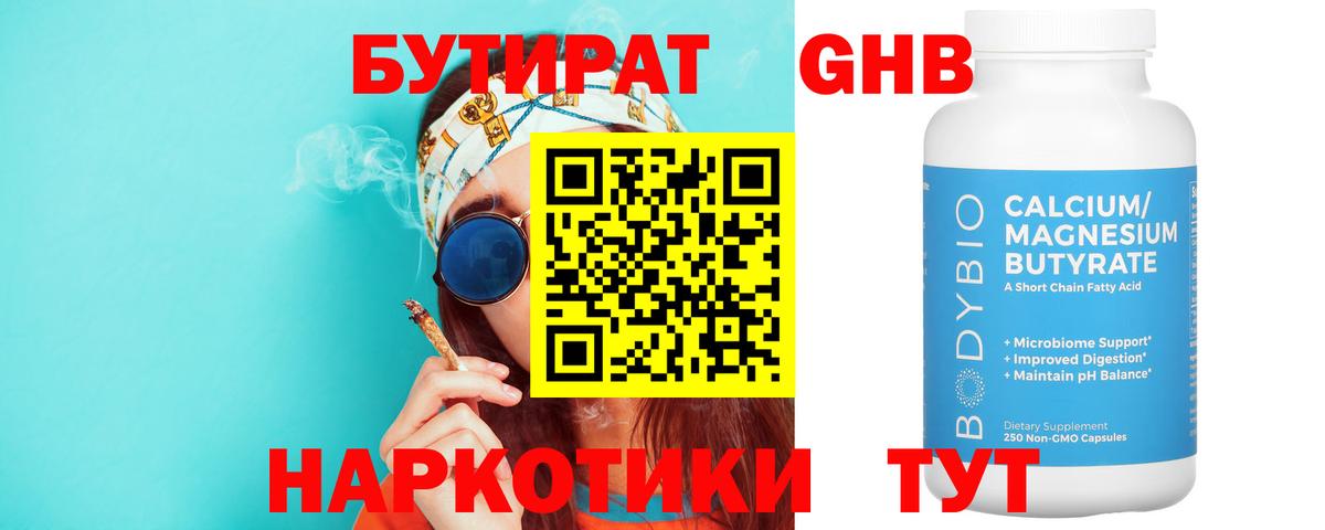 БУТИРАТ жидкий экстази Губкин
