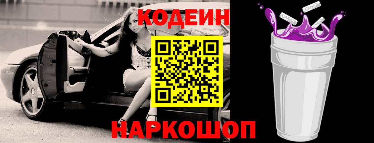 Кодеиновый сироп Lean Purple Drank Губкин